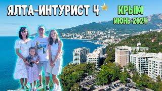 ЯЛТА-ИНТУРИСТ 4⭐️ КРЫМ / июнь 2024 / отдых с детьми 