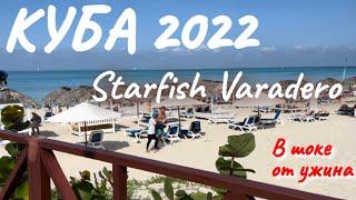 КУБА ВАРАДЕРО Starfish 3* Обзор отеля | РАЙ НА ЗЕМЛЕ