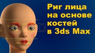 Новй видеокурс! Продвинутый риггинг лица в 3ds Max на основе костей - Новогодняя Акция