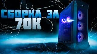 СБОРКА ПК ЗА 70К. ВОТ ЭТО РЕАЛЬНО САМАЯ ЛУЧШАЯ СБОРКА