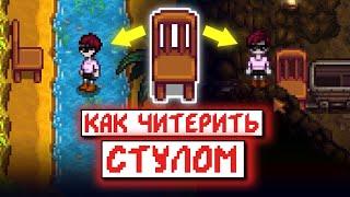 СТУЛ - САМЫЙ ЧИТЕРСКИЙ ПРЕДМЕТ // Stardew Valley Факты №6