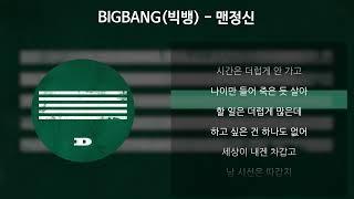 BIGBANG(빅뱅) - 맨정신 [가사/Lyrics]