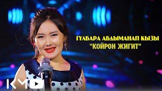 Гулбара Абдыманап кызы Койрон жигит