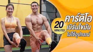 20 นาที เบิร์นไขมัน กระชับสัดส่วน ไม่ใช้อุปกรณ์ มือใหม่ทำจบแน่นอน!