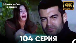 4K Между небом и землей Серия 104