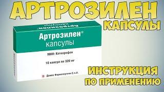  АРТРОЗИЛЕН КАПСУЛЫ ИНСТРУКЦИЯ ПО ПРИМЕНЕНИЮ ПРЕПАРАТА, ПОКАЗАНИЯ, КАК ПРИМЕНЯТЬ, ОБЗОР ЛЕКАРСТВА