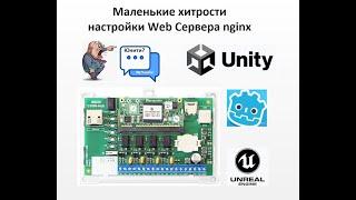 В66. М3000-Т версия 2.0 Маленькие хитрости настройки Web Сервера nginx Unity, Unreal5, godot