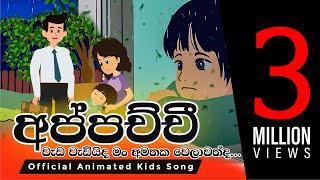 Hello Appachchi | හලෝ අප්පච්චී | සිංහල ළමා ගීත | Sinhala Lama Geetha | Sinhala Kids Songs