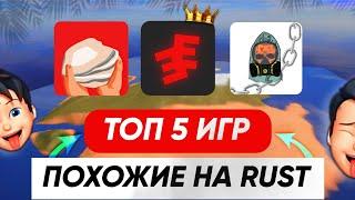 ТОП 5 ИГР ПОХОЖИЕ НА RUST НА ТЕЛЕФОН