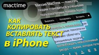 Скопировать и вставить текст на iPhone