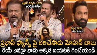 Mohan Babu Serious On Praahs Fans Behavior At Kannappa Movie Pre Release Event | Manchu Vishnu | Stv