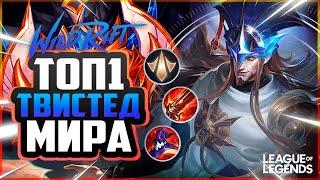 КАК ИГРАЕТ СИЛЬНЕЙШИЙ ТВИСТЕД ФЭЙТ МИРА 65% ВИНРЕЙТ | League of Legends Wild Rift