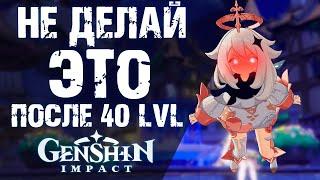 ЧТО ТЕБЯ ОЖИДАЕТ НА 40 УРОВНЕ ПРИКЛЮЧЕНИЙ В Genshin Impact! САМЫЕ ЭФФЕКТИВНЫЕ ДЕЙСТВИЯ!