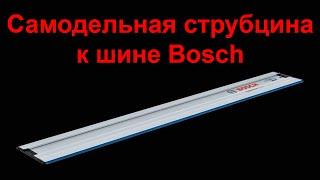 Делаю струбцину к шине Bosch FSN Professional