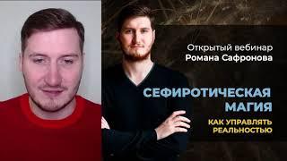 Открытый вебинар «Сефиротическая Магия как способ взаимодействия с миром»