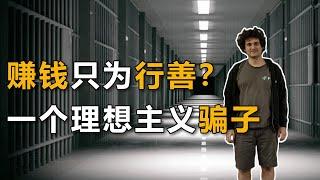 梦想赚一万亿美元，救五亿人口，“加密之王”SBF，如何打造币圈最“圣母”人设？【美国商业简史15】上集