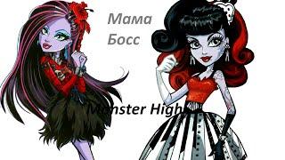 Monster High music video - Мама Босс (Я проблема)