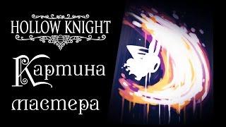 Hollow Knight - Прохождение игры #23 | Картина мастера