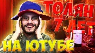 САМЫЙ СТРАННЫЙ БЛОГЕР ЮТУБА: ТОЛЯН