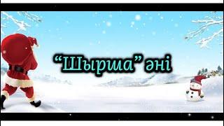 Шырша әні | жаңа жылға әндер | балаларға арналған әндер