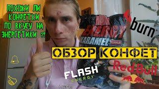 ОБЗОР КОНФЕТ ENERGY KARAMEL (red bull, burn, flash, adrenaline rush) | ПРЫЩАВЫЙ КОРОЛЬ