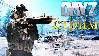 DayZ Standalone: Неудержимые (Стрим)