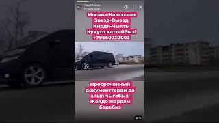 Москва-Казахстан Кирди-Чикди,Заезд-Выезд  +7966 073 00 03 Выезд-Въезд отправка каждый день!!