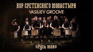 Хор Сретенского монастыря и Vasiliev Groove "Русь моя"