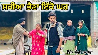 ਸਕੀਆ ਭੈਣਾ ਇੱਕੋ ਘਰ ||#New Punjabi Short Movie 2024#punjabinatak #punjabishortmovie2024