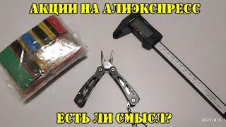 Акционные товары на Алиэкспресс. Стоит ли покупать?