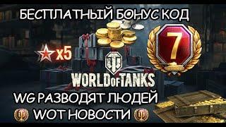 РАБОЧИЙ БОНУС КОД WOT! WG Обманывают людей! Новая имба 2022 года! Wot новости!