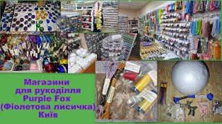 567. Прогулянки рукодільними магазинами. Ч.12. Purple-fox (Фіолетова лисичка). Київ