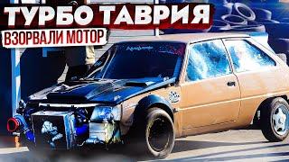 ТУРБО ТАВРИЯ ET 10.8s / ВЗОРВАЛИ МОТОР НА ГОНКАХ