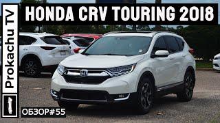 Honda CRV Touring 2018 Обзор #55 | Хонда СРВ тест ПрокачуТВ