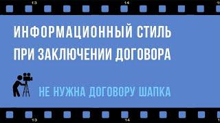 Информационный стиль при заключении договоров