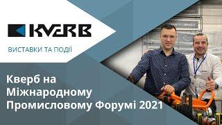 Кверб на Міжнародному Промисловому Форумі 2021