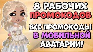 8 РАБОЧИХ ПРОМОКОДОВ в мобильной Аватарии / Все промокоды в аватарии 2022