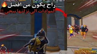 سولو سكواد - المود هذا من افضل المودات الي نزلتها ببجي قيمين | ببجي موبايل ￼ PUBG