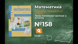 Задание 158 – ГДЗ по математике 4 класс (Чекин А.Л.) Часть 1