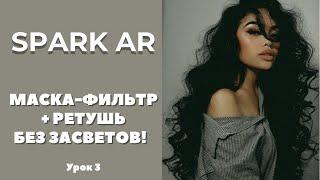 Spark AR. Делаем маску с качественным фильтром + ретушь лица +отсутствие засветов.