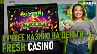 ОГРОМНЫЙ БОНУС В ОНЛАЙН CASINO FRESH | БОНУСЫ ФРЕШ КАЗИНО | FRESH CASINO | FRESH CASINO САЙТ