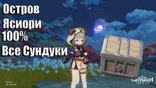 Genshin Impact 2.0 | Остров Ясиори На 100% | Все Сундуки На Острове Ясиори | Инадзума