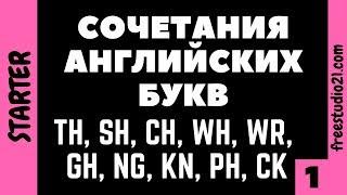 Английские буквосочетания -1 СОГЛАСНЫЕ БУКВЫ