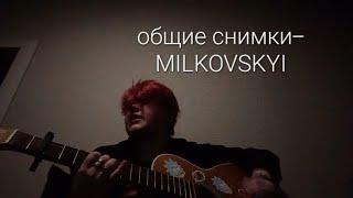 Общие снимки- MILKOVSKYI (кавер)