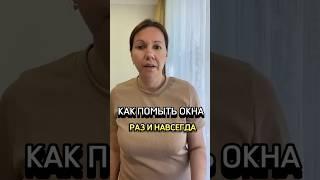  КАК ПОМЫТЬ ОКНА РАЗ И НАВСЕГДА?! 03ON — 730682388 WБ — 115500239 #лайфхаки #реки