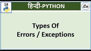 Types of Errors and Exceptions in Python | Hindi