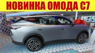  НОВИНКА!!! ОМОДА С7!!!  НОВАЯ МОДЕЛЬ, НОВЫЙ ВЗГЛЯД, НОВЫЙ СТИЛЬ!