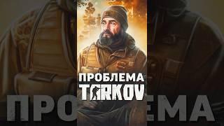 БОЛЬШАЯ ПРОБЛЕМА ИГРЫ «ESCAPE FROM TARKOV» #tarkov #escapefromtarkov #eft #игры