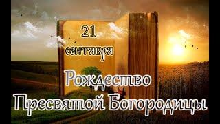 Апостол, Евангелие и Святые дня. Рождество Пресвятой Богородицы. (21.09.24)