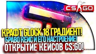 КРАФТ GLOCK-18 ГРАДИЕНТ! - ОТКРЫТИЕ КЕЙСОВ В CS:GO!